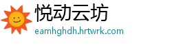 悦动云坊